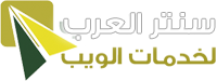 سنتر العرب لخدمات الويب